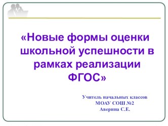 Презентация к докладу Новые формы оценки