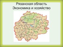 Презентация по географии на тему Рязанская область (экономика и хозяйство) (9 класс)