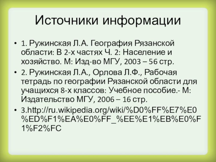 Источники информации1. Ружинская Л.А. География Рязанской области: В 2-х частях Ч. 2: