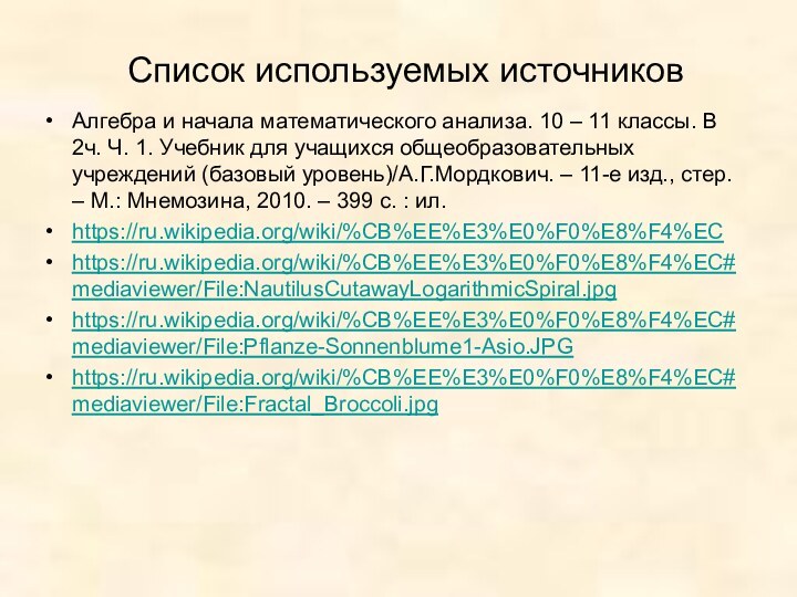 Список используемых источниковАлгебра и начала математического анализа. 10 – 11 классы. В