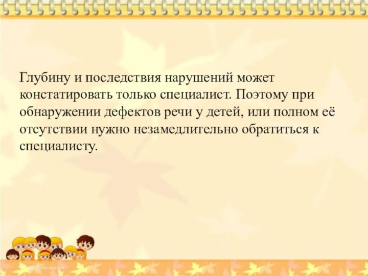 Глубину и последствия нарушений может констатировать только специалист. Поэтому при обнаружении дефектов