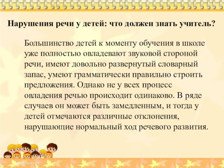 Большинство детей к моменту обучения в школе уже полностью овладевают звуковой стороной