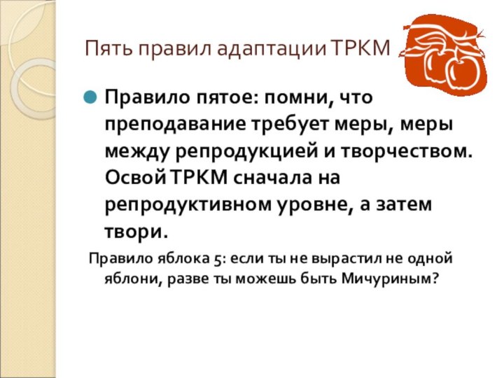 Пять правил адаптации ТРКМ Правило пятое: помни, что преподавание требует меры, меры