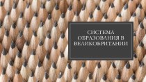 Презентация по английскому языку на тему Образование в Великобритании