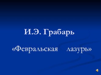 Сочинение по картине И.Э.Грабаря Февральская лазурь