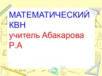 Презентация по математике-Математический КВН