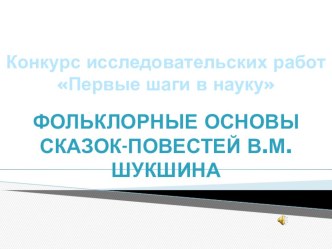 Презентация по теме Фольклорные основы сказок - повестей В.М.Шукшина