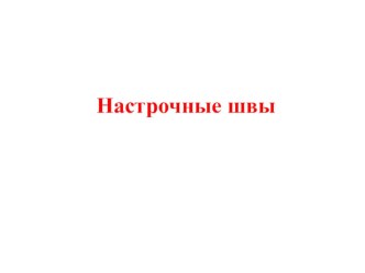 Презентация по технологии на тему Настрочные швы  5 класс