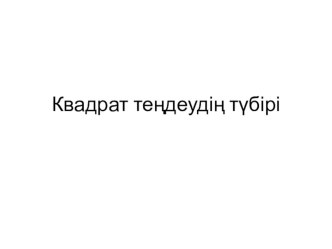 Презентация по алгебре на тему Квадарт теңдеу (8 сынып)