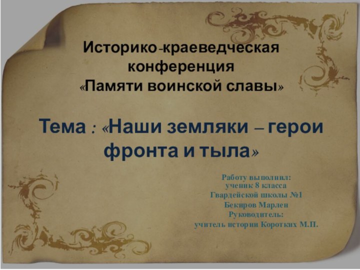 Историко-краеведческая конференция «Памяти воинской славы»  Тема : «Наши земляки – герои