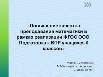 Презентация по математике на тему: Повышение качества преподавания математики в рамках реализации ФГОС ООО. Подготовка к ВПР учащихся 6 классов