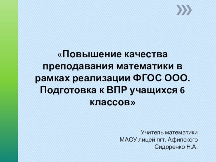 Учитель математики  МАОУ лицей пгт. Афипского Сидоренко Н.А.«Повышение качества преподавания математики