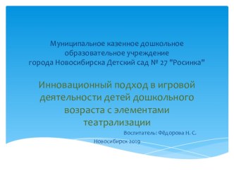 Презентация по инновации в игровой деятельности с элементами театрализации