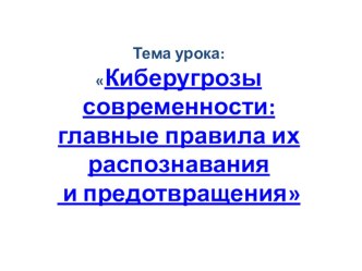 Презентация по информатике Урок безопасности в сети Интернет