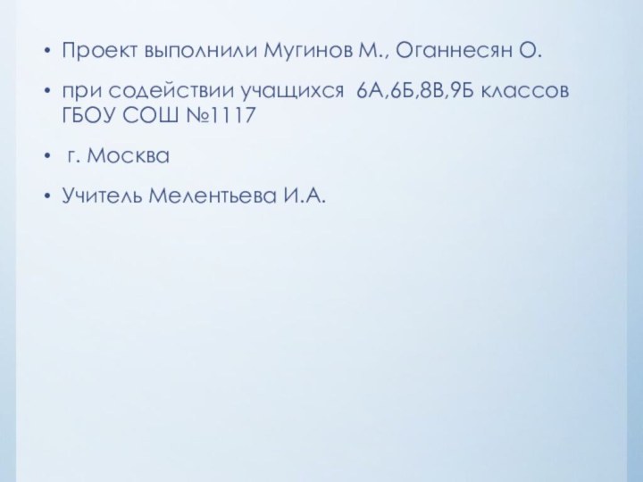 Проект выполнили Мугинов М., Оганнесян О. при содействии учащихся 6А,6Б,8В,9Б классов ГБОУ