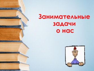 Презентация Задачи о нас