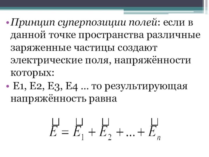 Принцип суперпозиции полей: если в данной точке пространства различные заряженные частицы создают