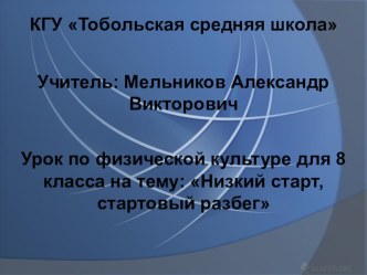 Урок по физической культуре для 8 класса на тему: Низкий старт, стартовый разбег