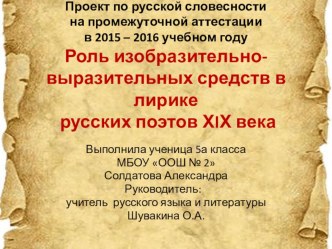 ПРОЕКТ ПО РУССКОЙ СЛОВЕСНОСТИ Роль изобразительно-выразительных средств в лирике русских поэтов ХIХ века