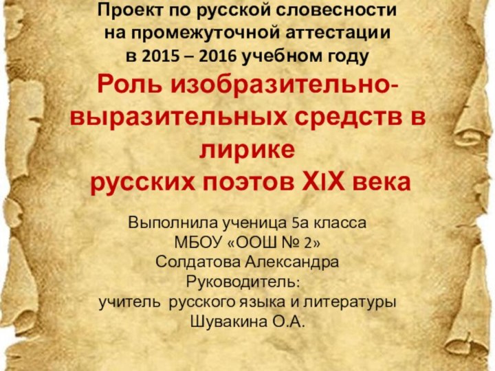 Проект по русской словесности на промежуточной аттестации  в 2015 – 2016