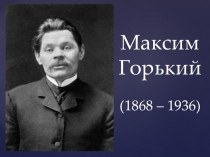 Презентация по литературному чтению Биография Максима Горького (3 класс)