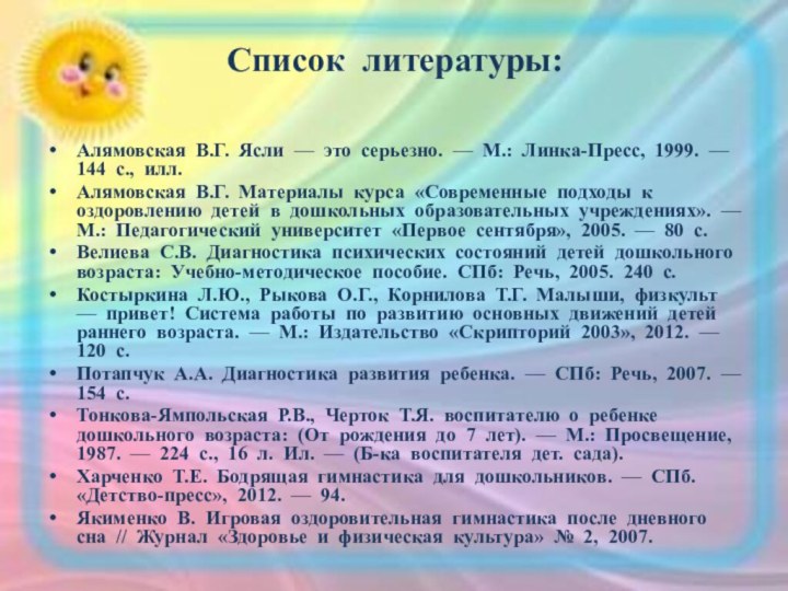 Список литературы: Алямовская В.Г. Ясли — это серьезно. — М.: Линка-Пресс, 1999.