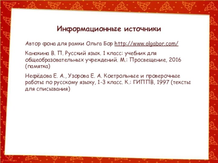 Информационные источникиАвтор фона для рамки Ольга Бор http://www.olgabor.com/Канакина В. П. Русский язык.