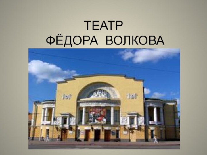 ТЕАТР   ФЁДОРА ВОЛКОВА