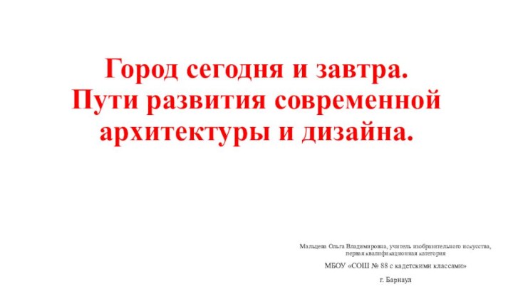 Город сегодня и завтра. Пути развития современной архитектуры и дизайна.Мальцева Ольга Владимировна,