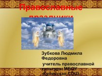 ЭОР Презентация по православной культуре Православные праздники