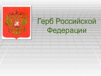 Презентация Герб Российской Федерации