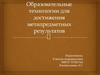 Образовательные технологии для достижения метапредметных результатов