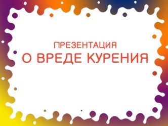 Презентация для урока Медико-санитарной подготовки-О вреде курения