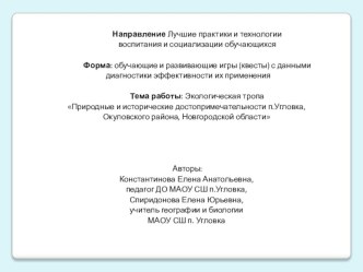 Презентация ЭКО-тропа Природные и исторические достопримечательности п.Угловка