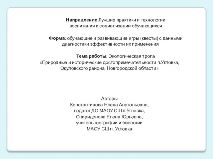 Направление Лучшие практики и технологии воспитания и социализации обучающихся Форма: обучающие и развивающие