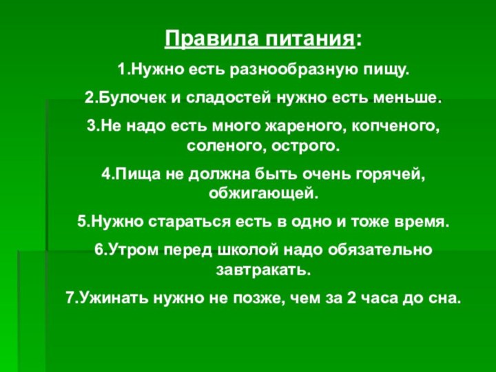 Правила питания:1.Нужно есть разнообразную пищу.2.Булочек и сладостей нужно есть меньше.3.Не надо есть