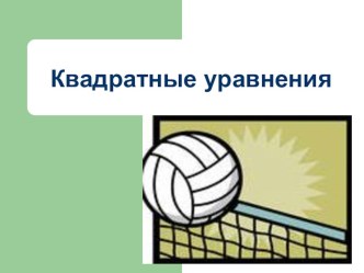 Презентация к уроку алгебры 8 кл Математический волейбол