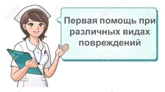 Презентация по ОБЖ на тему Первая помощь при различных видах повреждений