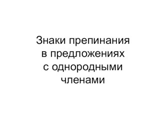 Презентация по литературе на тему Однородные члены предложения (8 класс)