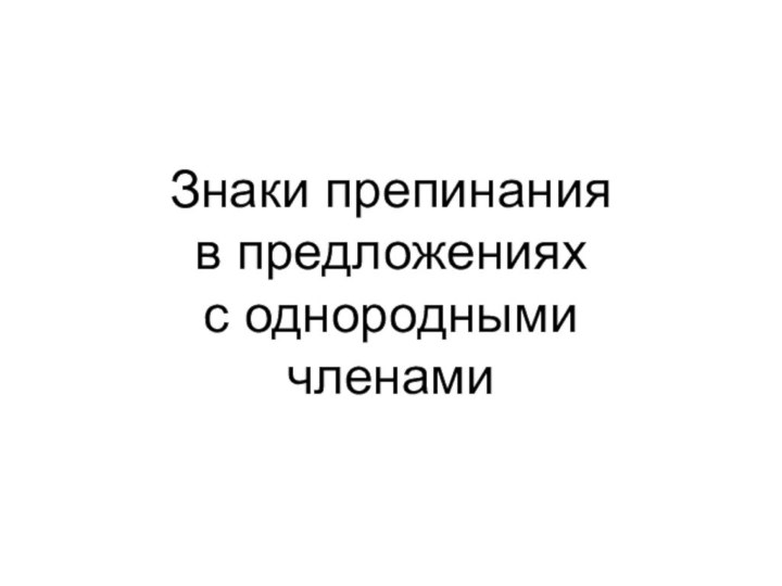 Знаки препинания  в предложениях  с однородными членами