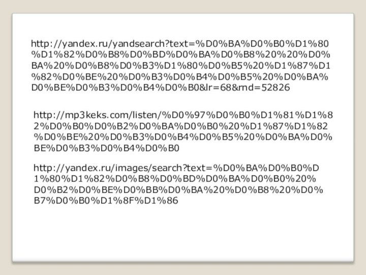 http://yandex.ru/yandsearch?text=%D0%BA%D0%B0%D1%80%D1%82%D0%B8%D0%BD%D0%BA%D0%B8%20%20%D0%BA%20%D0%B8%D0%B3%D1%80%D0%B5%20%D1%87%D1%82%D0%BE%20%D0%B3%D0%B4%D0%B5%20%D0%BA%D0%BE%D0%B3%D0%B4%D0%B0&lr=68&rnd=52826http://mp3keks.com/listen/%D0%97%D0%B0%D1%81%D1%82%D0%B0%D0%B2%D0%BA%D0%B0%20%D1%87%D1%82%D0%BE%20%D0%B3%D0%B4%D0%B5%20%D0%BA%D0%BE%D0%B3%D0%B4%D0%B0http://yandex.ru/images/search?text=%D0%BA%D0%B0%D1%80%D1%82%D0%B8%D0%BD%D0%BA%D0%B0%20%D0%B2%D0%BE%D0%BB%D0%BA%20%D0%B8%20%D0%B7%D0%B0%D1%8F%D1%86
