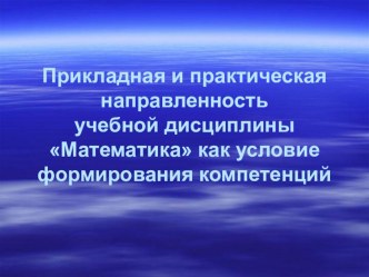 Прикладная и практическая значимость учебной дисциплины Математика (10-11 классы)