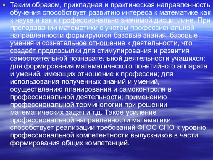 Таким образом, прикладная и практическая направленность обучения способствует развитию интереса к математике