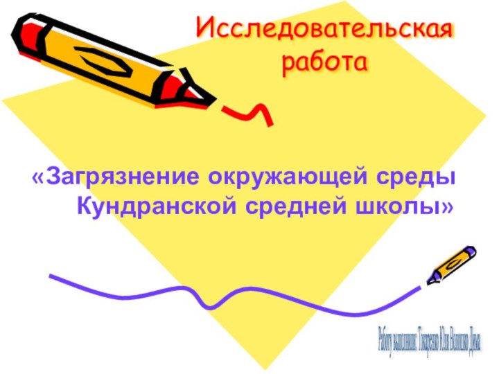 Исследовательская работа«Загрязнение окружающей среды     Кундранской средней школы»Работу выполнили: