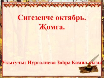 Презентация по чтению на тему Кем җиңүче? әкияте (3 класс, татарская подгруппа)