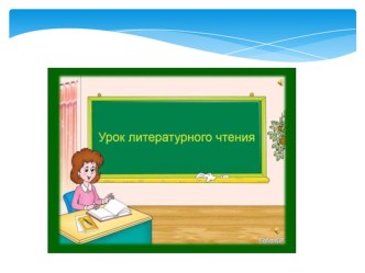 Презентация по литературному чтению по теме  О дружбе.