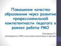 Презентация Повышение качества образования через развитие профессиональной компетенции педагога в рамках работы РМО