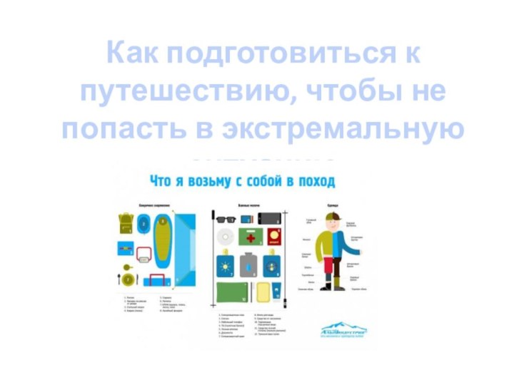 Как подготовиться к путешествию, чтобы не попасть в экстремальную ситуацию