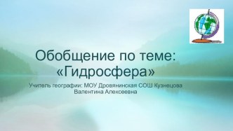 Презентация по географии для 6 класса по теме Гидросфера