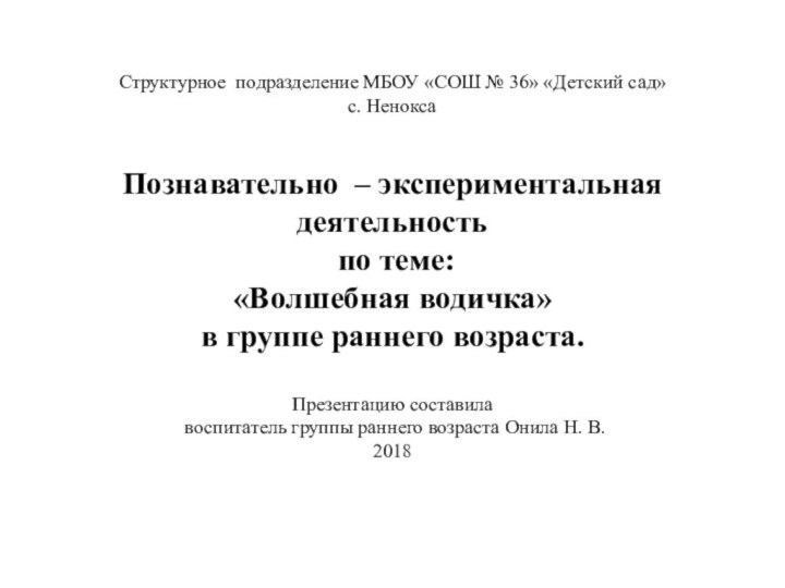 Структурное подразделение МБОУ «СОШ № 36» «Детский сад» с. Ненокса